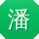 潘鹏CC