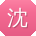 沈宏小姐姐