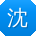 沈欣同学