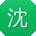 沈浩TT