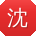 沈超女士