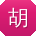 胡畅CC