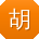 胡芳大大