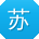 苏杰er