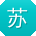 苏辉呀