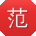范琳哥