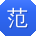 范华同学