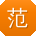 范华er