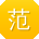 范婷哥