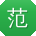 范辉