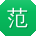 范鑫大大