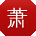 萧伟女士