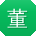 董敏小姐姐