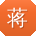 蒋阳TT
