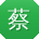 蔡杰TT