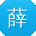 薛琳大大