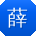 薛磊呀