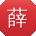 薛桂英小姐姐