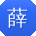 薛蕾用户