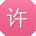 许飞同学