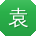 袁秀兰er