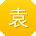 袁帆女士