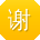 谢秀英同学
