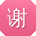 谢华女士
