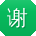 谢冰