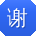 谢林er