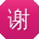 谢浩TT