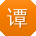 谭玲er
