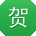 贺伟酱
