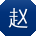 赵敏酱