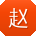 赵蕾呀