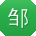 邹磊