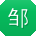 邹秀英先生