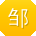 邹宁CC