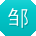 邹飞宝贝