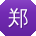 郑磊同学