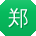 郑明酱