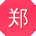 郑超同学