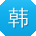 韩秀英CC