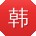 韩林TT