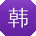 韩欣