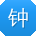 钟林er