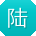 陆玲TT