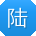 陆琳er