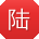 陆杰同学