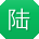 陆蕾小姐姐